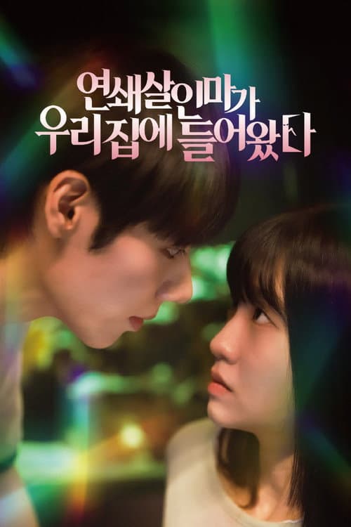 연쇄살인마가 우리 집에 들어왔다 Season 1 poster