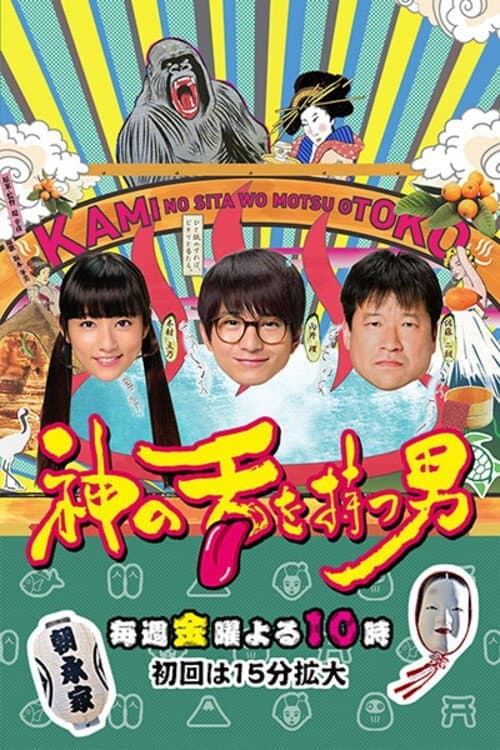 The Man with God's Tongue Season 1 poster