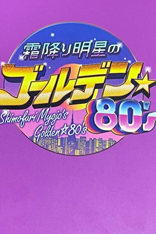 Shimori Myojo's Golden☆80's Season 1 poster