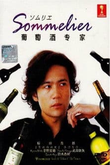 Somurie: Grape Wine Expert Season 1 poster