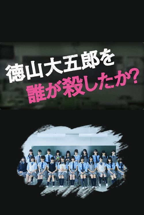 Who Killed Daigoro Tokuyama? Season 1 poster