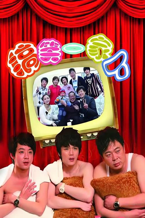 搞笑一家人中国版 Season 1 poster