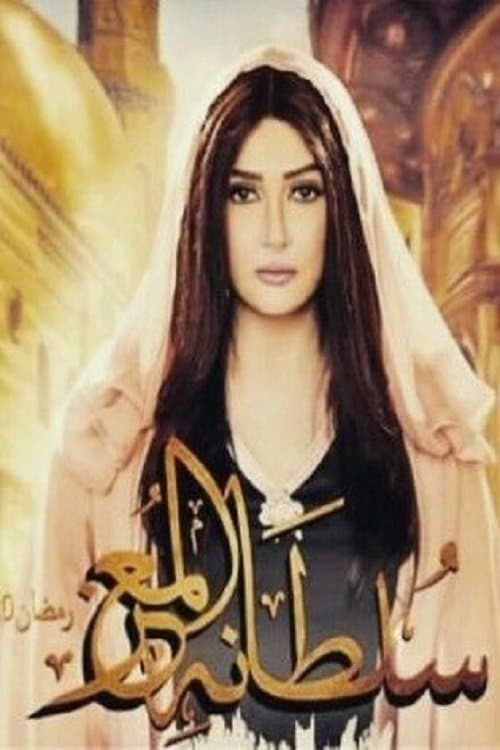 Soltanet Al Moez Season 1 poster