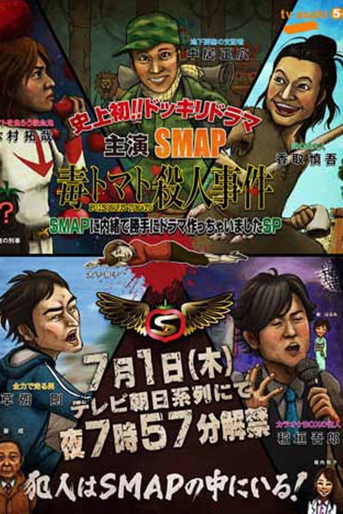 SMAPに内緒でドラマ作っちゃいましたSP ~毒トマト殺人事件 Season 1 poster