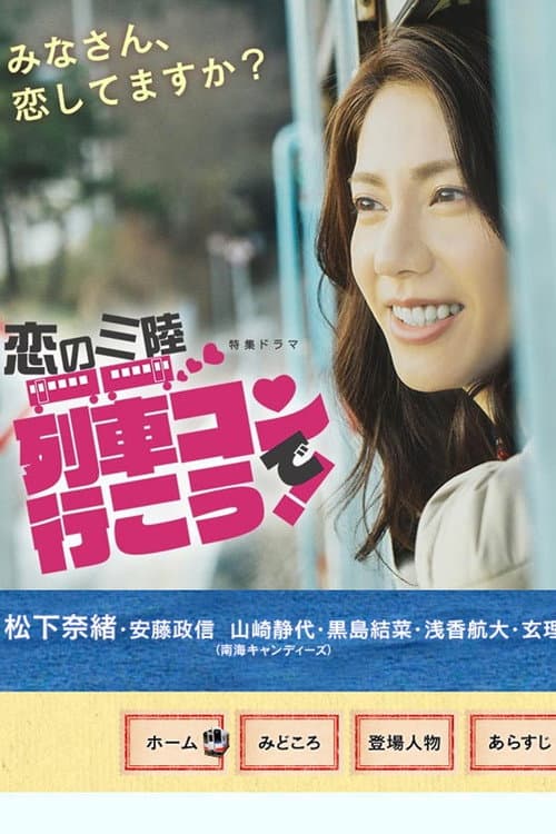 Koi no sanriku ressha kon de iko! Season 1 poster