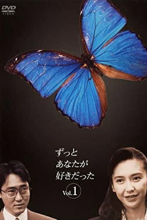 Zutto Anata ga Sukidatta Season 1 poster