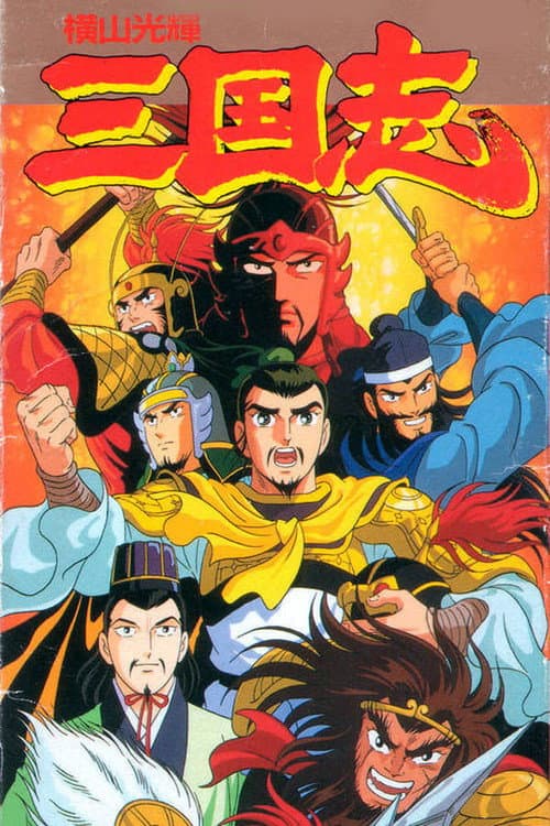 Romance of the Three Kingdoms Season 1 poster