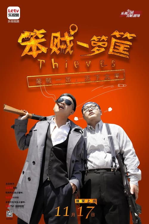 笨贼一箩筐 Season 1 poster