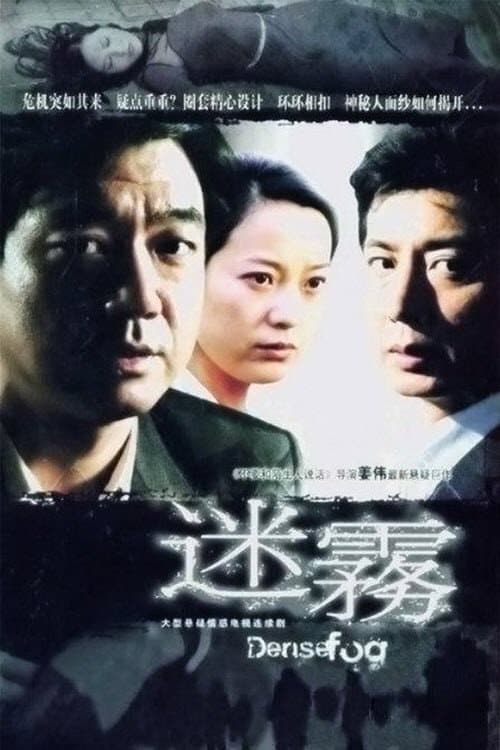 迷雾 Season 1 poster