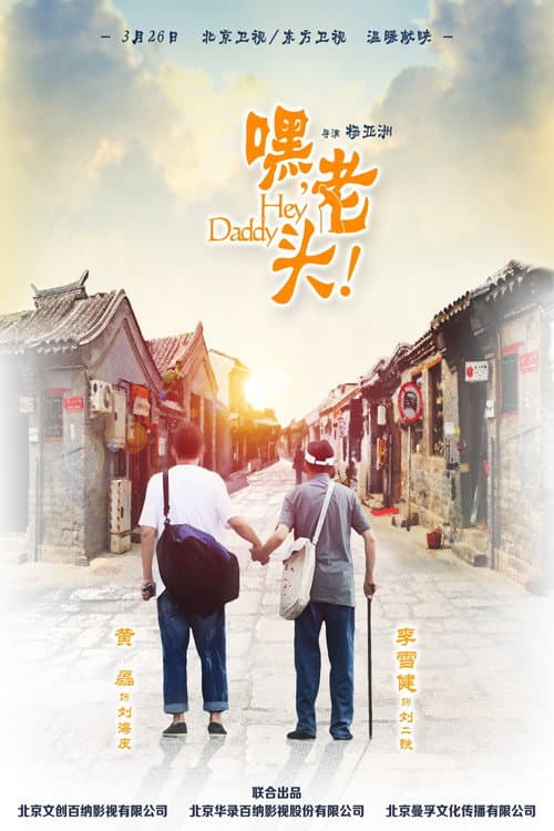 Hey, Daddy! Season 1 poster