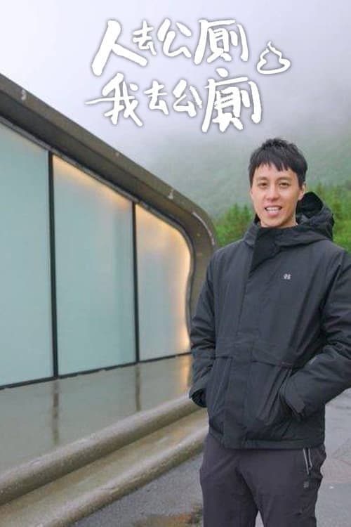 Where You Pee Season 1 poster