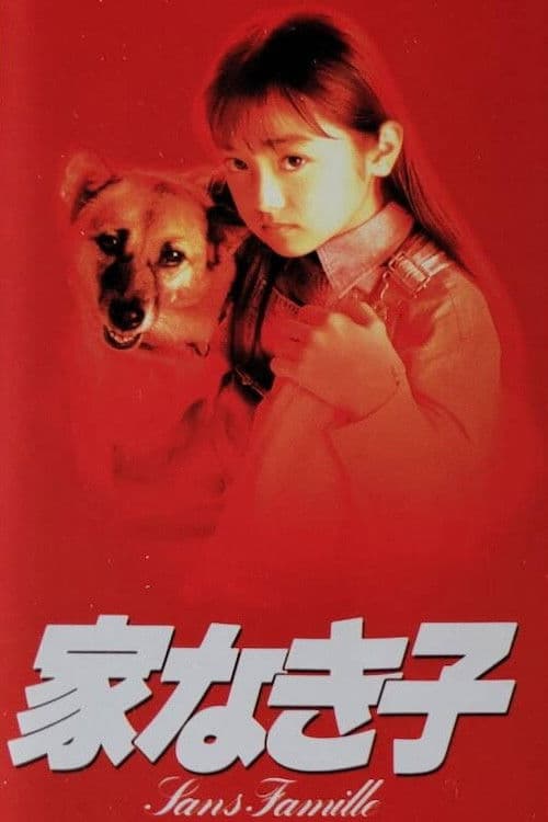 Ie Naki Ko Season 2 poster