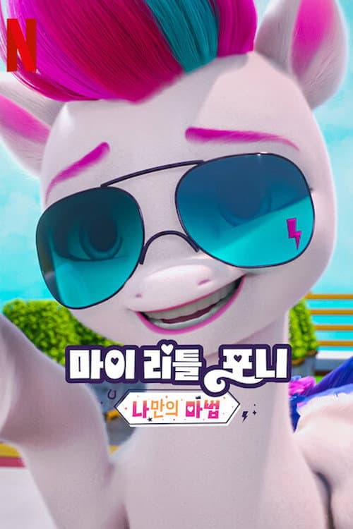 My Little Pony: Make Your Mark Chapter 6 poster