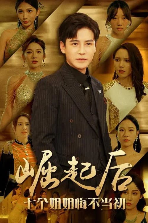 崛起后，七个姐姐悔不当初 Season 1 poster
