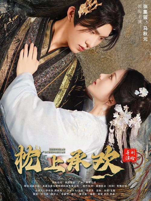 枕上承欢 Season 1 poster
