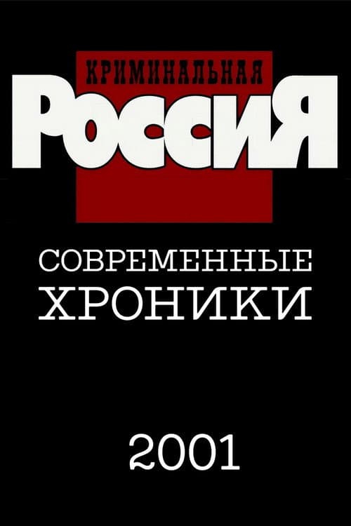 Criminal Russia Season 6 poster