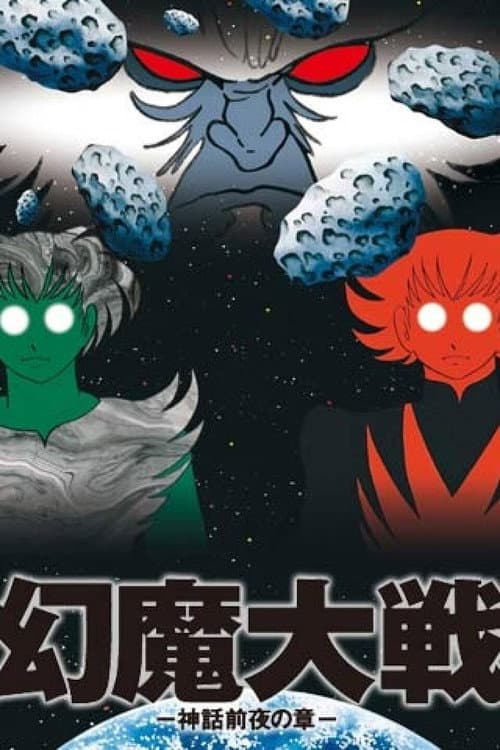 Genma Wars: Eve of Mythology Season 1 poster