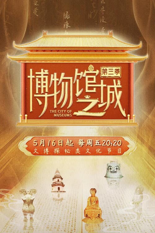 博物馆之城 Season 3 poster