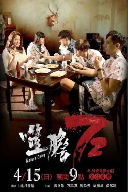 Nana's Game Season 1 poster