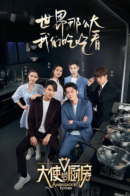 大使的厨房 Season 1 poster