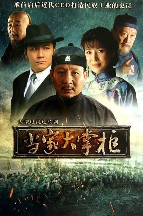 当家大掌柜 Season 1 poster