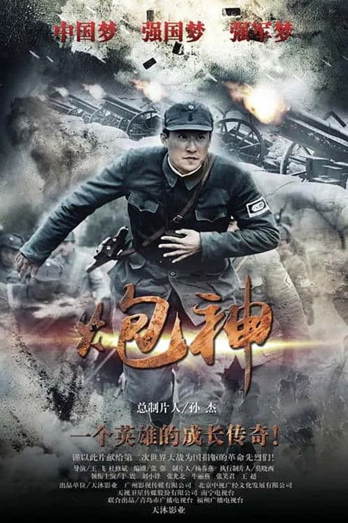 God of Artillery Season 1 poster