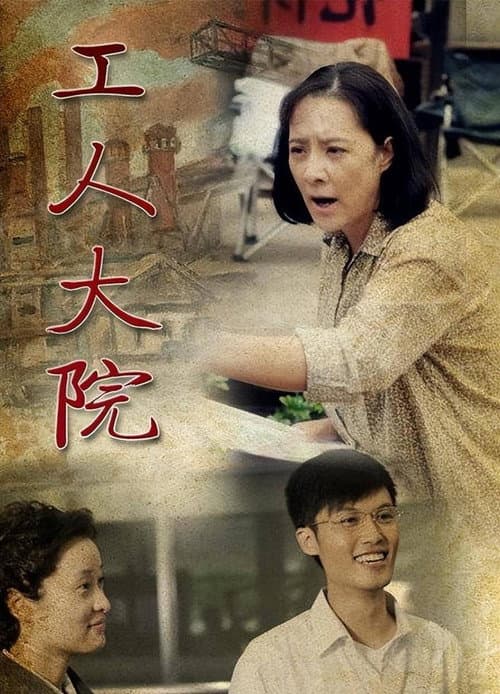 工人大院 Season 1 poster