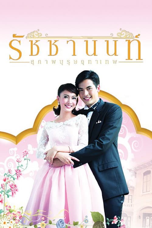 The Five Brothers Khun Chai Rachanon poster