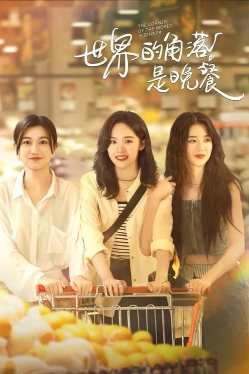 The Corner of the World is Dinner Season 1 poster