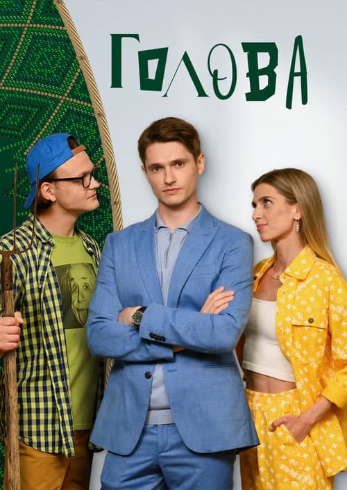 Голова Season 2 poster