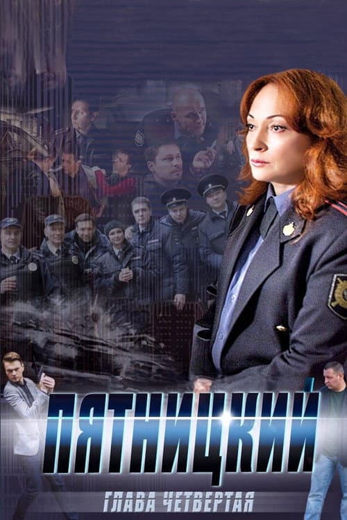 Пятницкий Season 4 poster