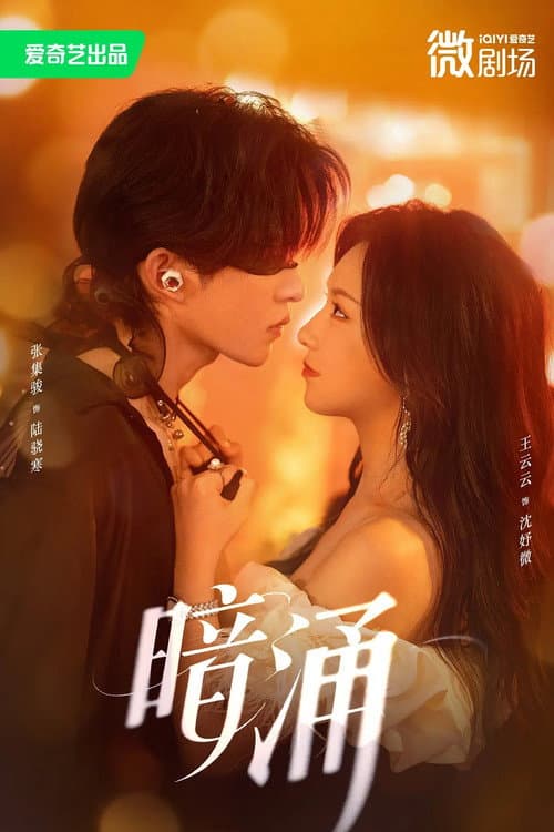 暗涌 Season 1 poster