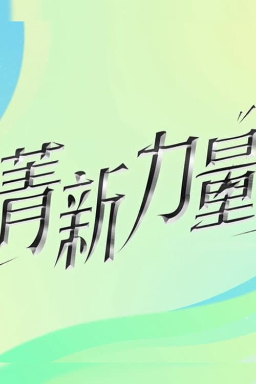 菁新力量 Season 1 poster