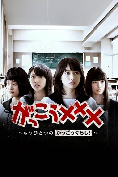 Gakko School-Live! Another Story Miniseries poster