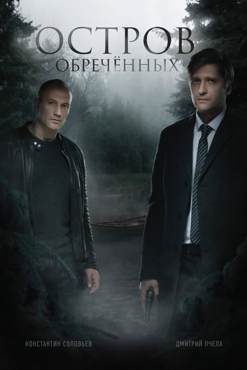 Island of the Doomed Season 1 poster