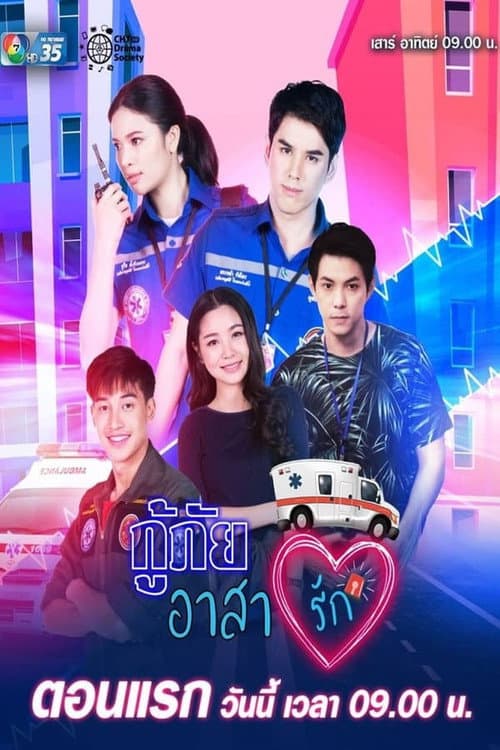 Love Rescue Season 1 poster