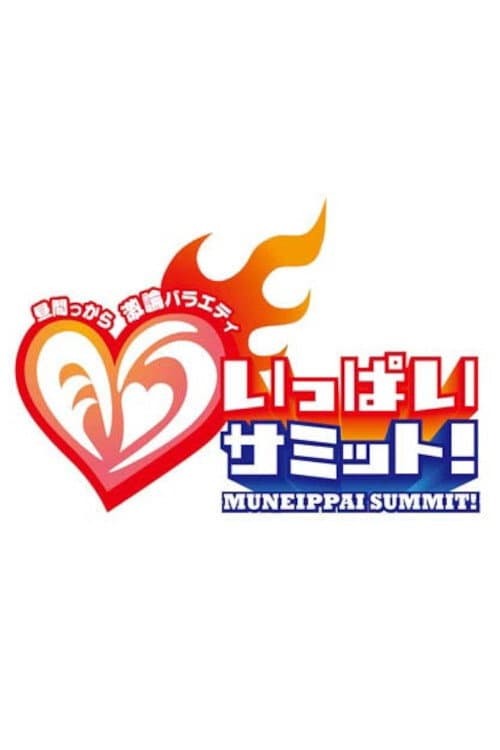 Hiruma karaage kiron baraeti mune-ippai SUMMIT! Season 1 poster