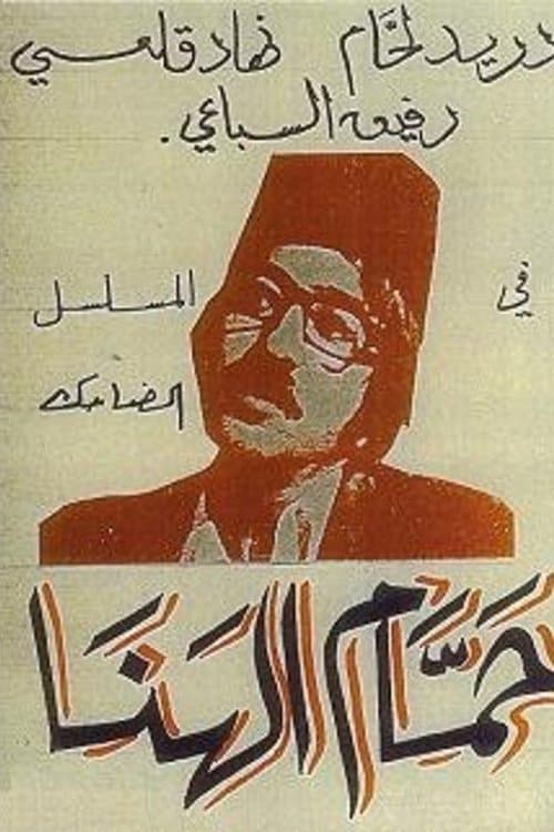 Hammam Al-Hana Season 1 poster