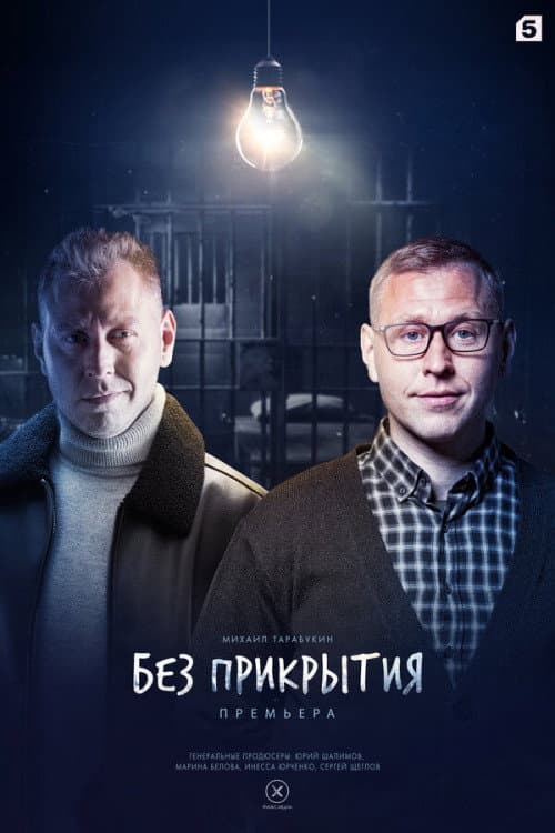 Без прикрытия Season 1 poster