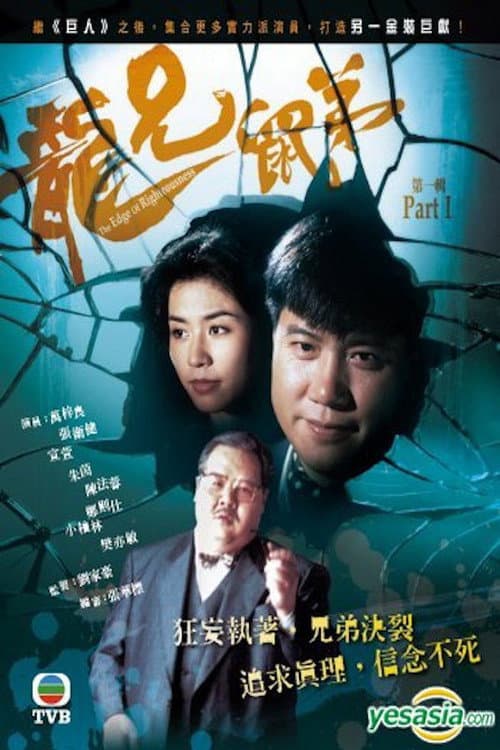 The Edge of Righteousness Season 1 poster