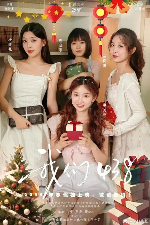 我们438 Season 1 poster