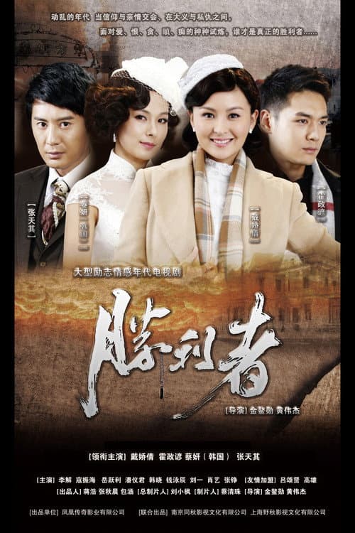 胜利者 Season 1 poster