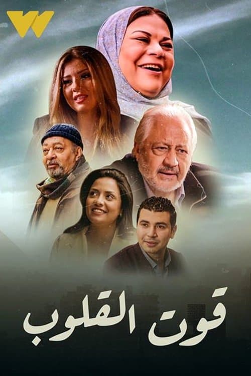 Qut Al Qulob Season 2 poster