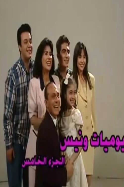 Wanees's Diaries Season 5 poster
