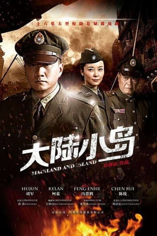 地下地上之大陆小岛 Season 1 poster