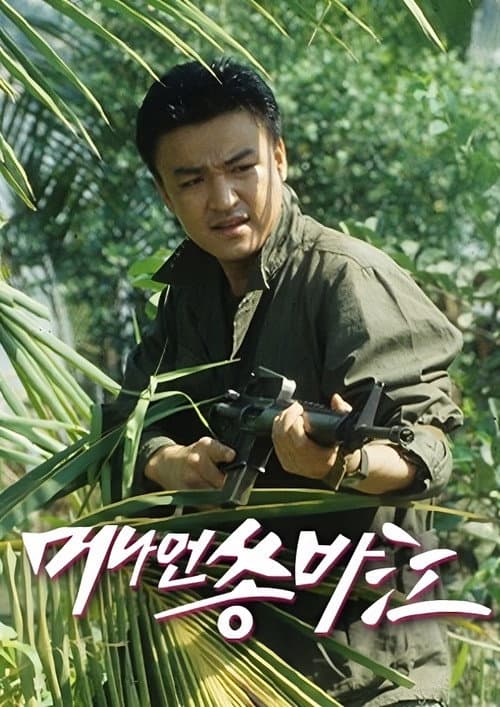 머나먼 쏭바강 Season 1 poster