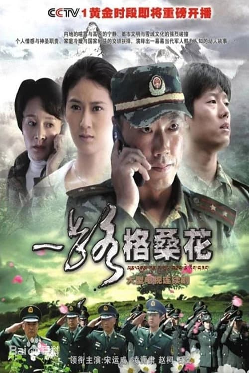 一路格桑花 Season 1 poster