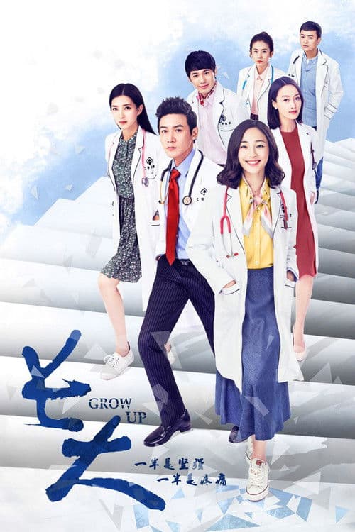 Grow Up Season 1 poster