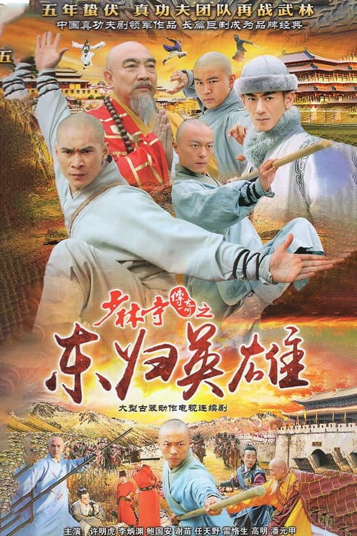 A Legend of Shaolin Temple Season 4 poster