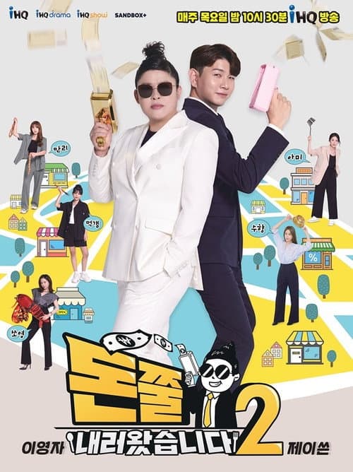돈쭐내러 왔습니다 Season 2 poster